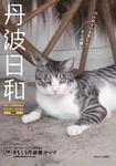 丹波日和表紙1.jpg